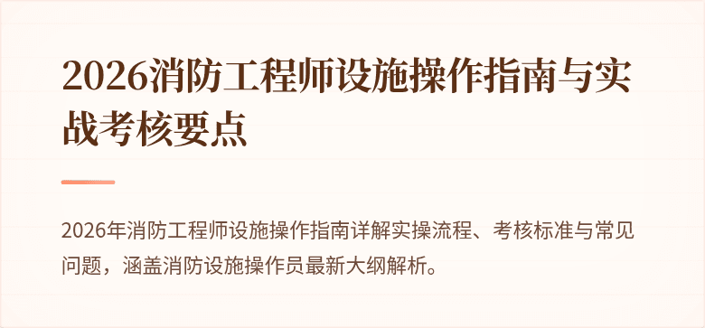 2026消防工程师设施操作指南与实战考核要点