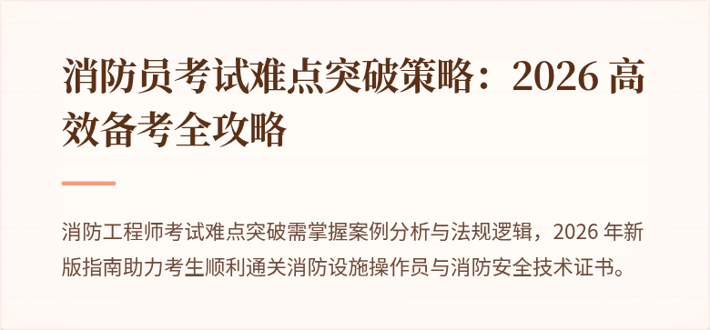 消防员考试难点突破策略：2026 高效备考全攻略