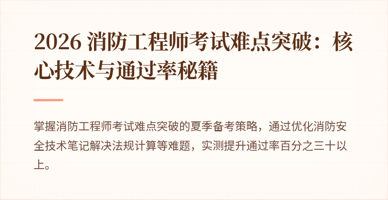 2026 消防工程师考试难点突破：核心技术与通过率秘籍