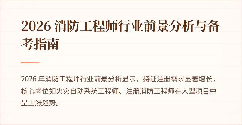 2026 消防工程师行业前景分析与备考指南