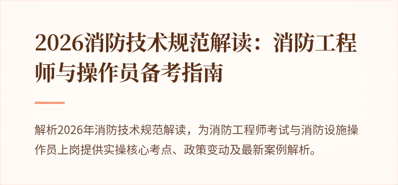2026消防技术规范解读：消防工程师与操作员备考指南