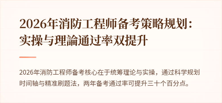 2026年消防工程师备考策略规划：实操与理論通过率双提升