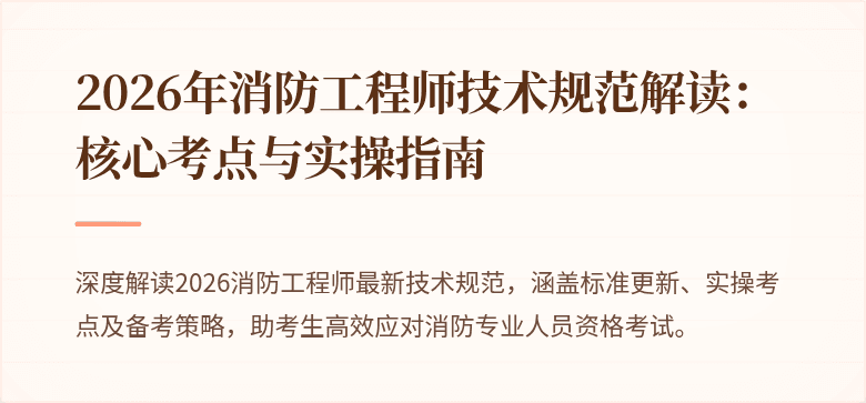 2026年消防工程师技术规范解读：核心考点与实操指南