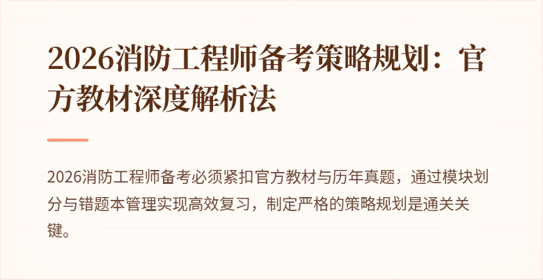 2026消防工程师备考策略规划：官方教材深度解析法