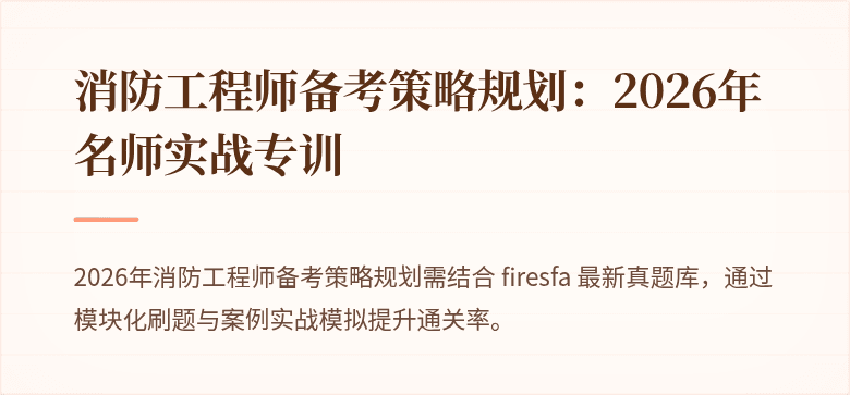 消防工程师备考策略规划：2026年名师实战专训