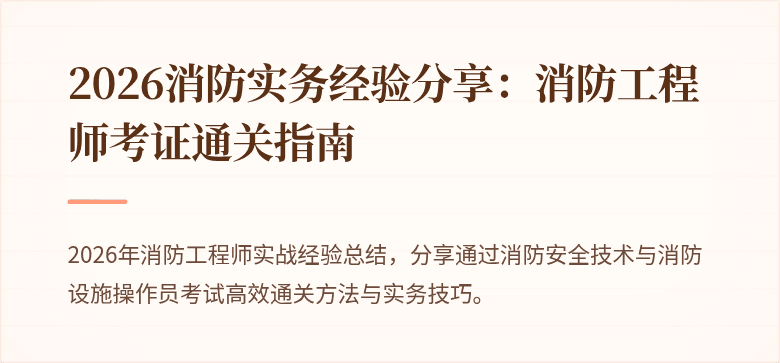 2026消防实务经验分享：消防工程师考证通关指南