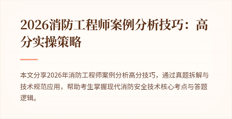 2026消防工程师案例分析技巧：高分实操策略