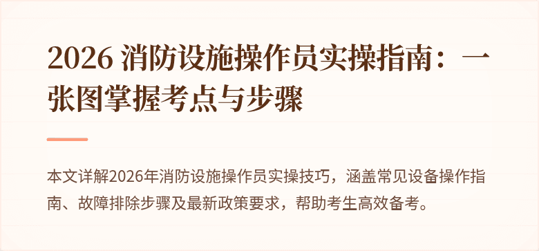 2026 消防设施操作员实操指南：一张图掌握考点与步骤