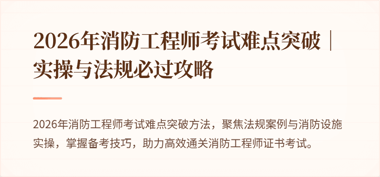 2026年消防工程师考试难点突破｜实操与法规必过攻略