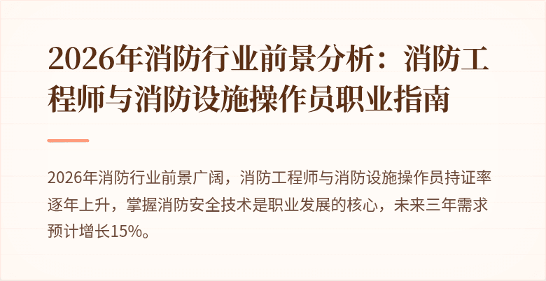 2026年消防行业前景分析：消防工程师与消防设施操作员职业指南