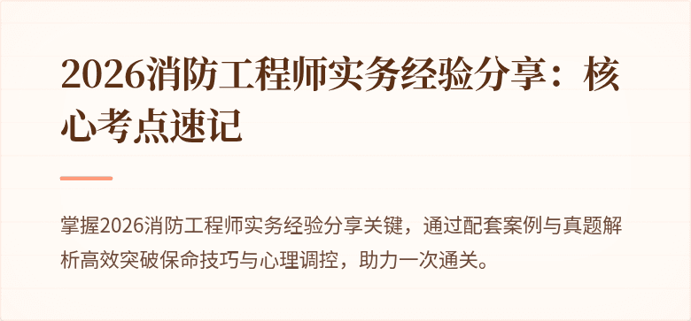 2026消防工程师实务经验分享：核心考点速记