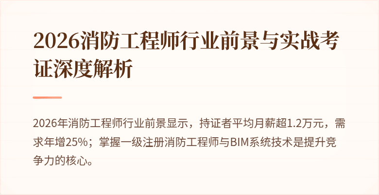 2026消防工程师行业前景与实战考证深度解析