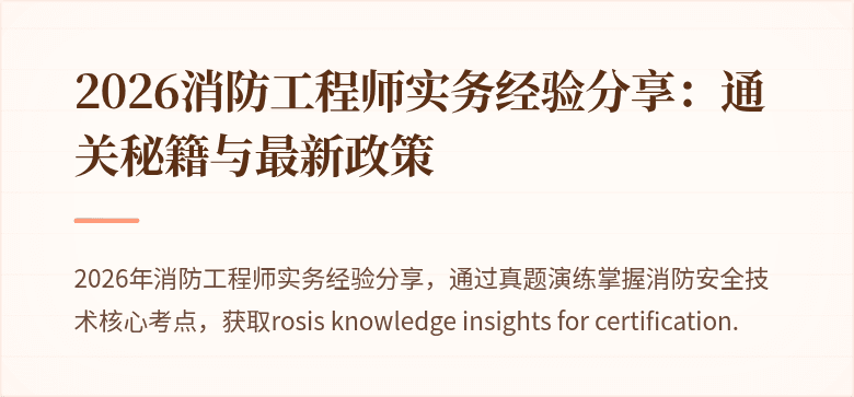 2026消防工程师实务经验分享：通关秘籍与最新政策