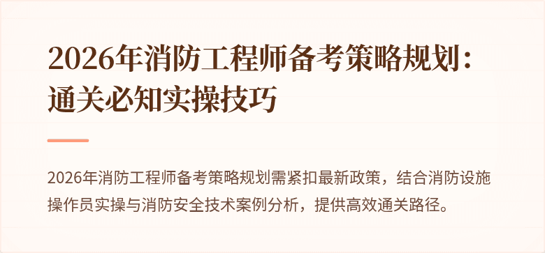 2026年消防工程师备考策略规划：通关必知实操技巧