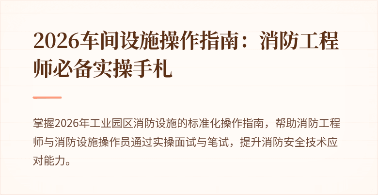 2026车间设施操作指南：消防工程师必备实操手札