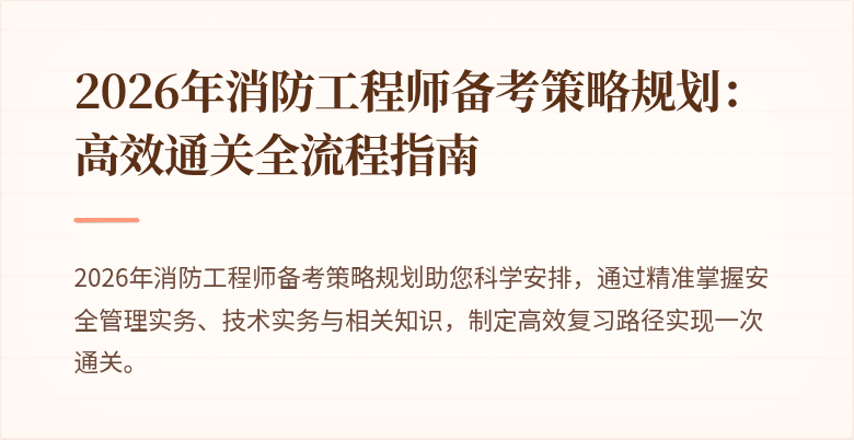 2026年消防工程师备考策略规划：高效通关全流程指南