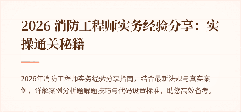 2026 消防工程师实务经验分享：实操通关秘籍