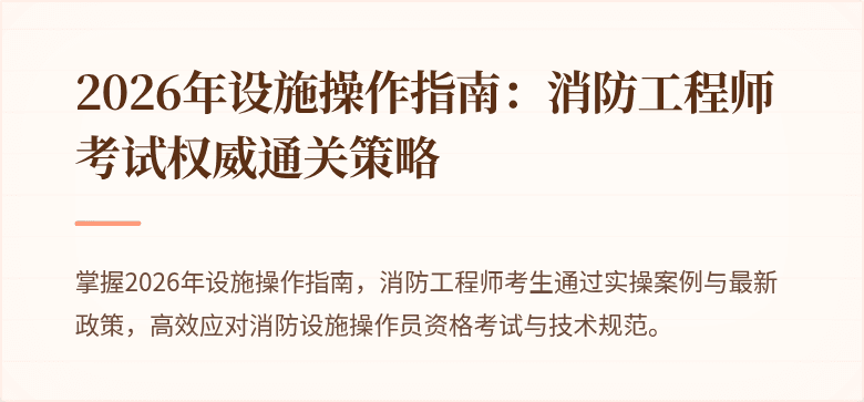 2026年设施操作指南：消防工程师考试权威通关策略