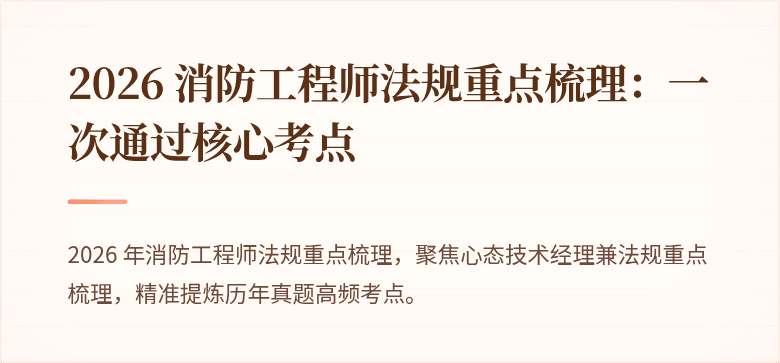 2026 消防工程师法规重点梳理：一次通过核心考点