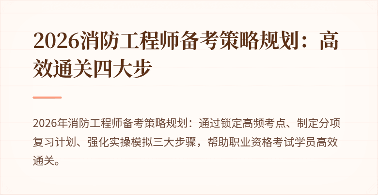 2026消防工程师备考策略规划：高效通关四大步