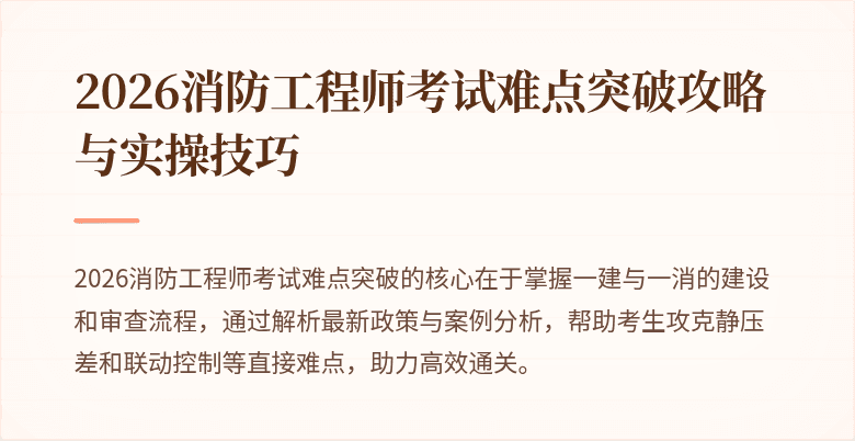 2026消防工程师考试难点突破攻略与实操技巧