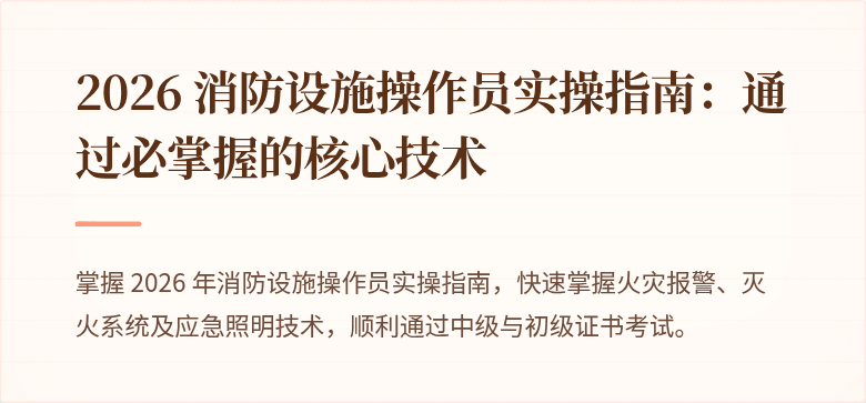 2026 消防设施操作员实操指南：通过必掌握的核心技术