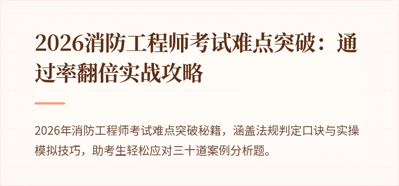 2026消防工程师考试难点突破：通过率翻倍实战攻略