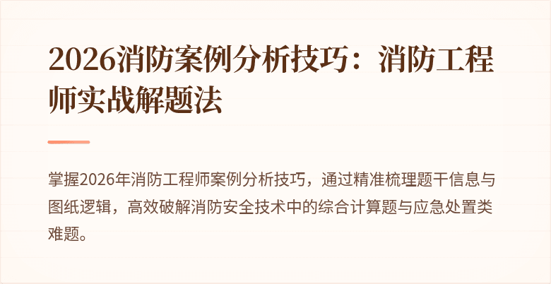 2026消防案例分析技巧：消防工程师实战解题法