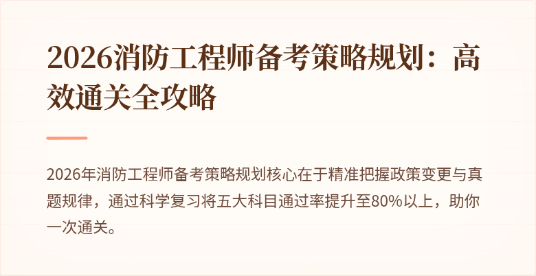 2026消防工程师备考策略规划：高效通关全攻略