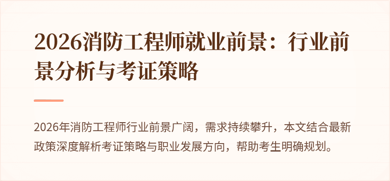 2026消防工程师就业前景：行业前景分析与考证策略