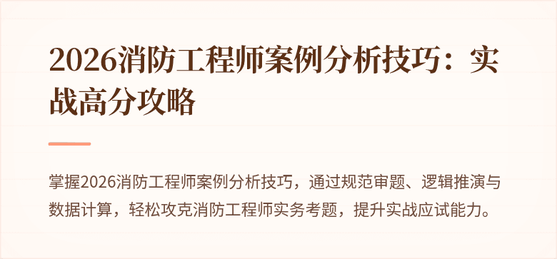 2026消防工程师案例分析技巧：实战高分攻略