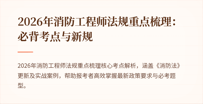 2026年消防工程师法规重点梳理：必背考点与新规