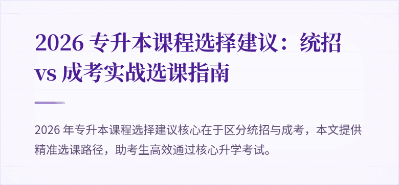 2026 专升本课程选择建议：统招 vs 成考实战选课指南