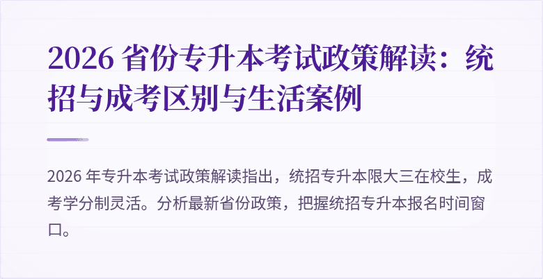 2026 省份专升本考试政策解读：统招与成考区别与生活案例