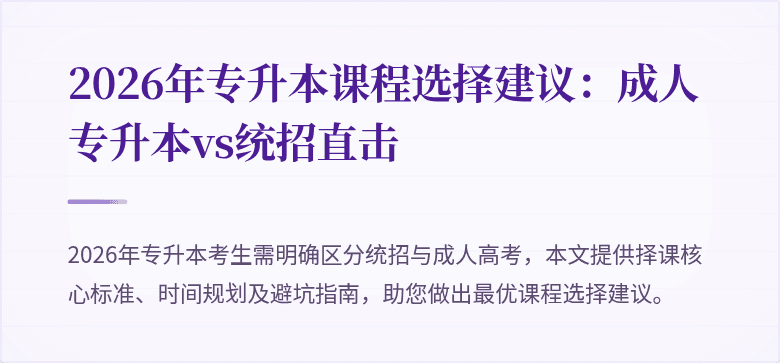 2026年专升本课程选择建议：成人专升本vs统招直击