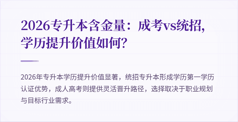 2026专升本含金量：成考vs统招，学历提升价值如何？