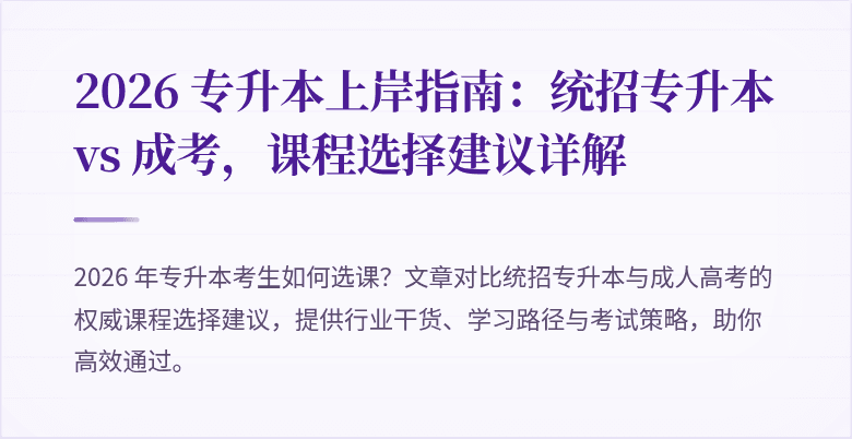 2026 专升本上岸指南：统招专升本 vs 成考，课程选择建议详解