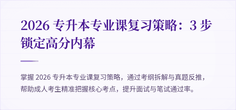 2026 专升本专业课复习策略：3 步锁定高分内幕