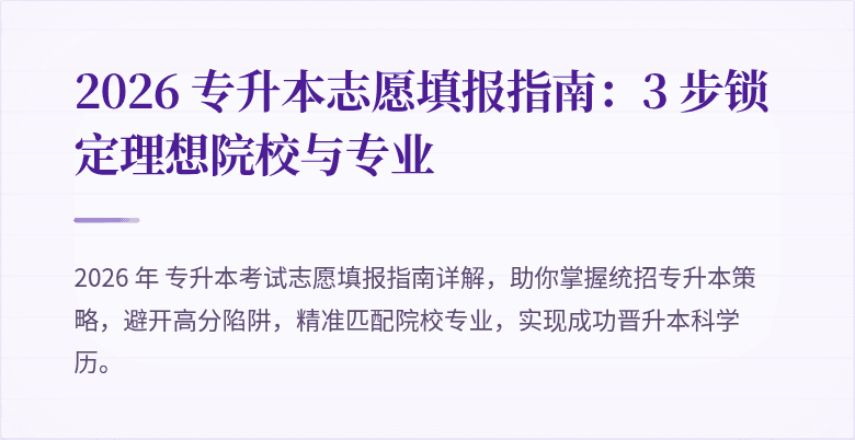 2026 专升本志愿填报指南：3 步锁定理想院校与专业