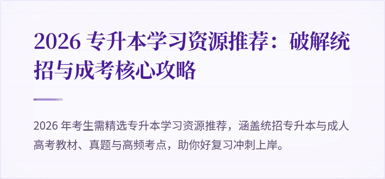 2026 专升本学习资源推荐：破解统招与成考核心攻略