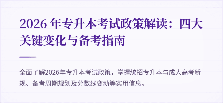 2026 年专升本考试政策解读：四大关键变化与备考指南