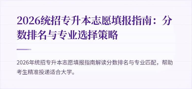 2026统招专升本志愿填报指南：分数排名与专业选择策略