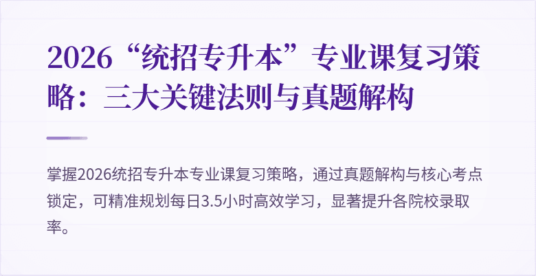 2026“统招专升本”专业课复习策略：三大关键法则与真题解构