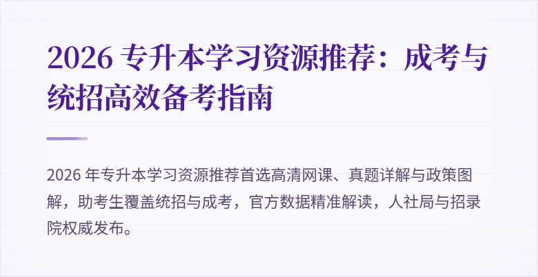 2026 专升本学习资源推荐：成考与统招高效备考指南