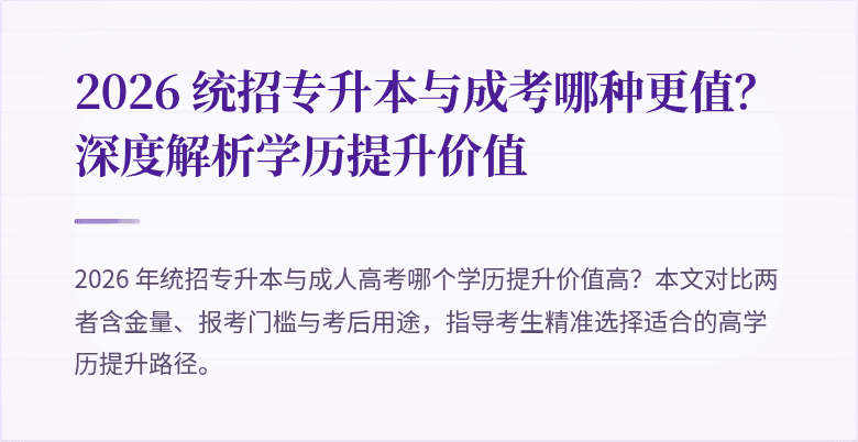 2026 统招专升本与成考哪种更值？深度解析学历提升价值