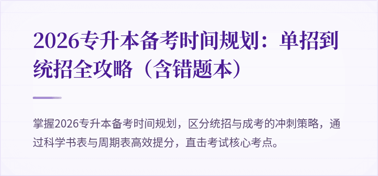 2026专升本备考时间规划：单招到统招全攻略（含错题本）