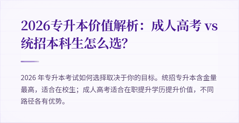 2026专升本价值解析：成人高考 vs 统招本科生怎么选？