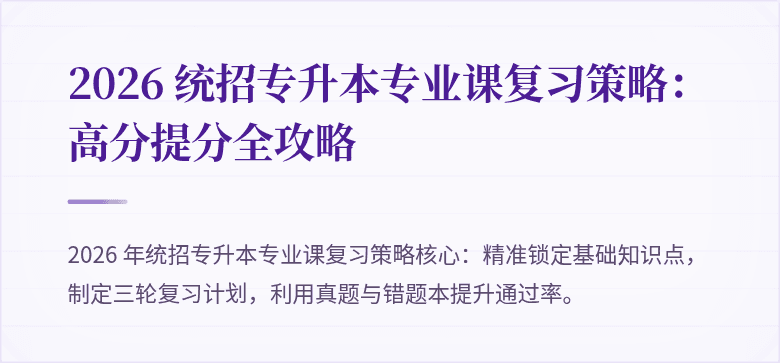 2026 统招专升本专业课复习策略：高分提分全攻略