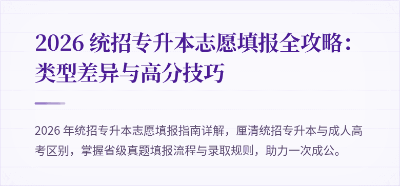 2026 统招专升本志愿填报全攻略：类型差异与高分技巧