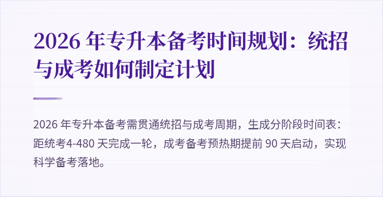 2026 年专升本备考时间规划：统招与成考如何制定计划